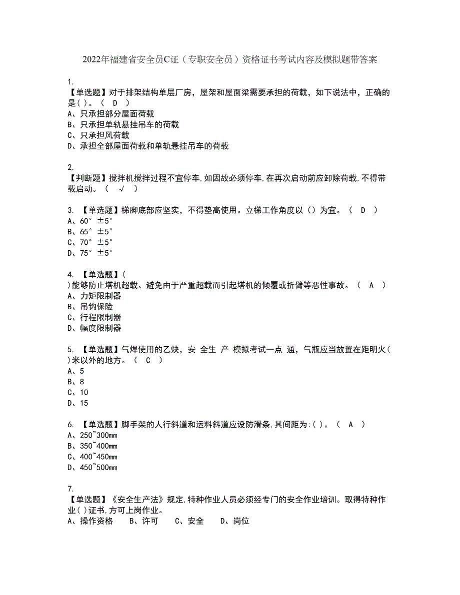 2022年福建省安全员C证（专职安全员）资格证书考试内容及模拟题带答案点睛卷39_第1页