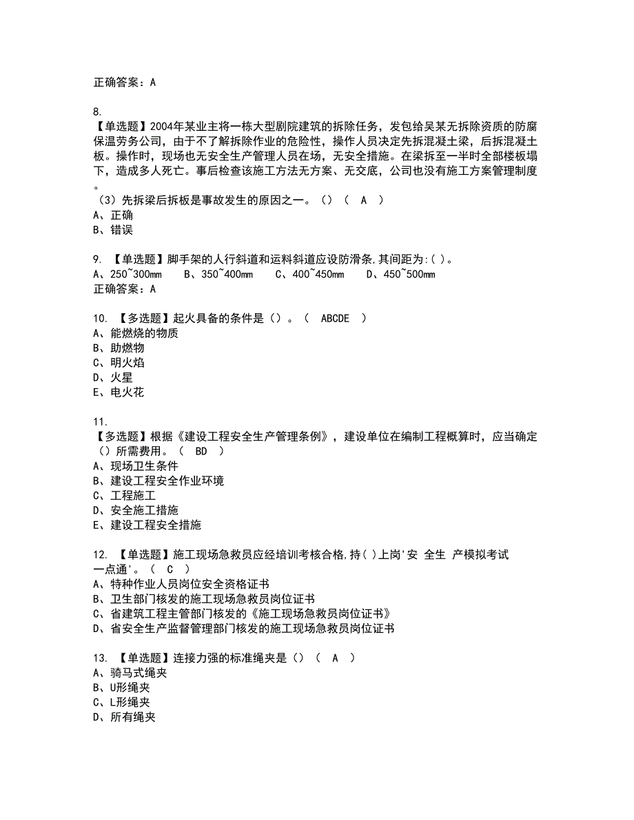 2022年福建省安全员C证（专职安全员）资格证书考试内容及模拟题带答案点睛卷39_第2页