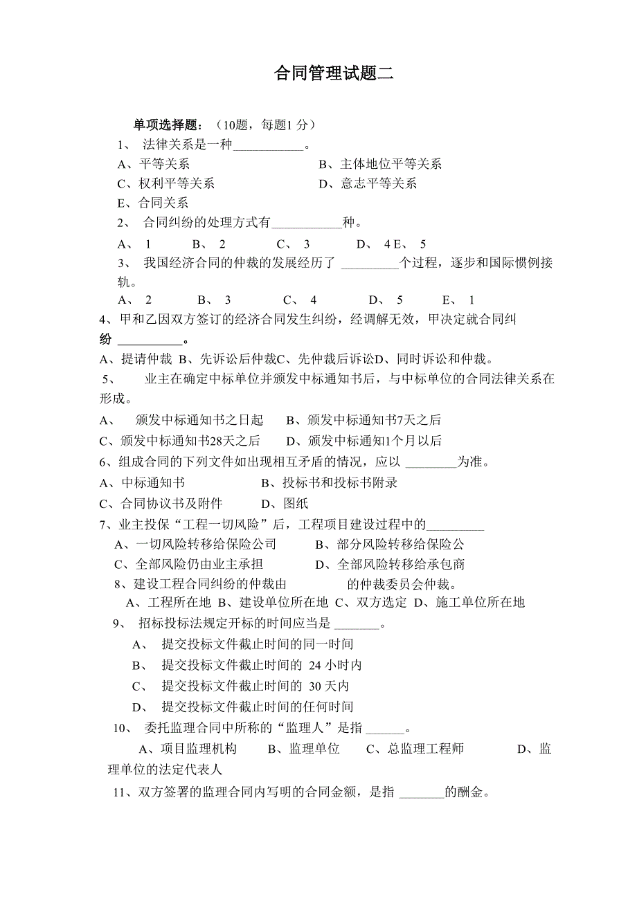 合同管理试题二_第1页