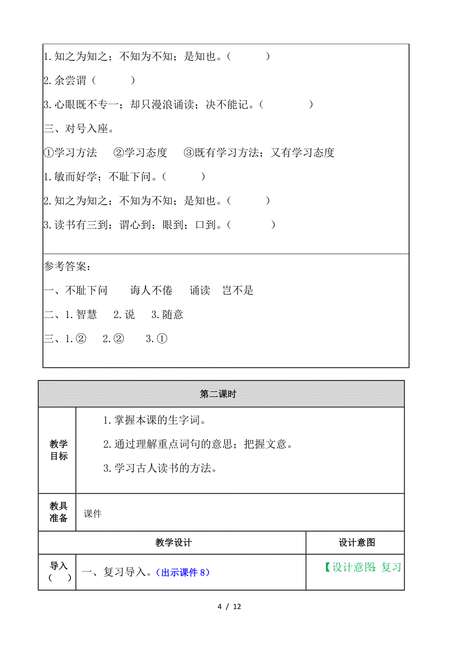 部编版五年级语文第八单元-25-古人谈读书.doc_第4页