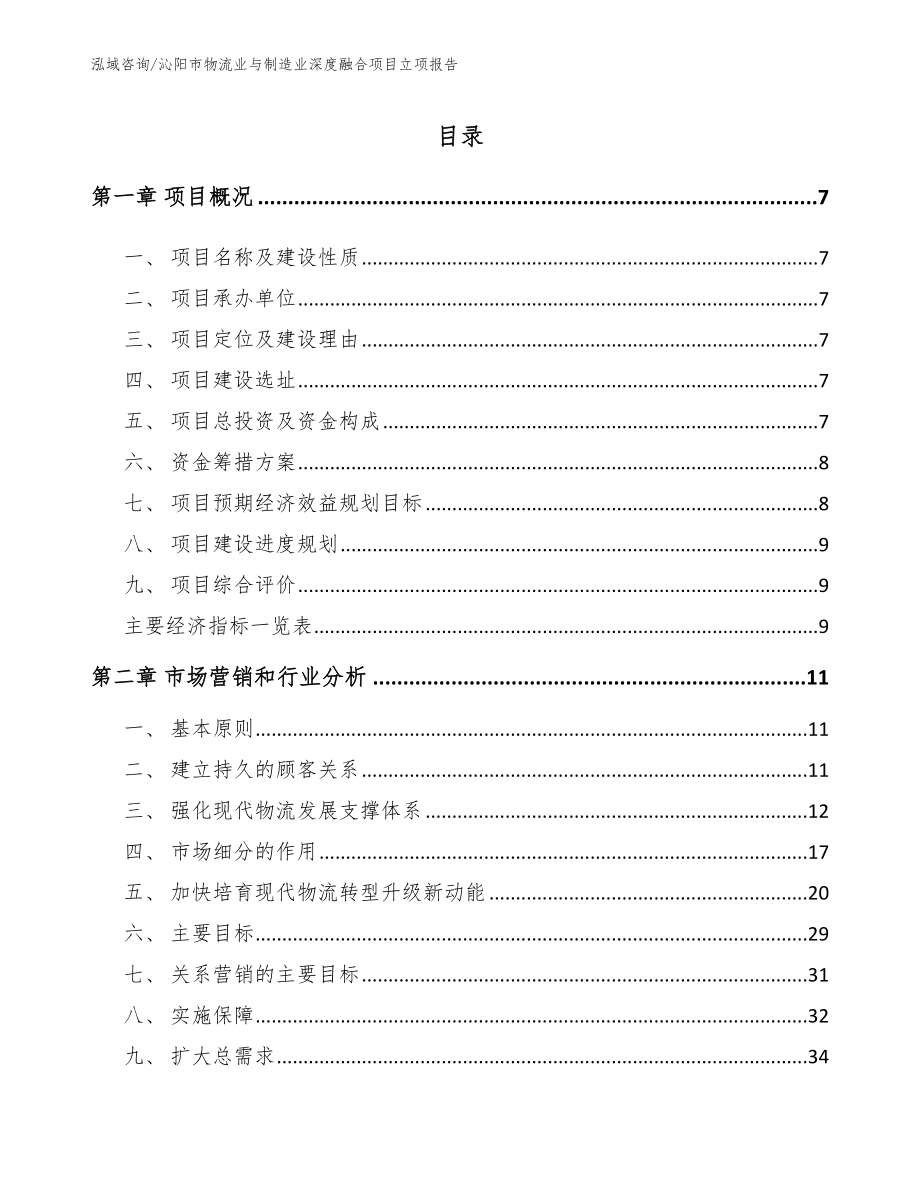 沁阳市物流业与制造业深度融合项目立项报告（模板）_第2页