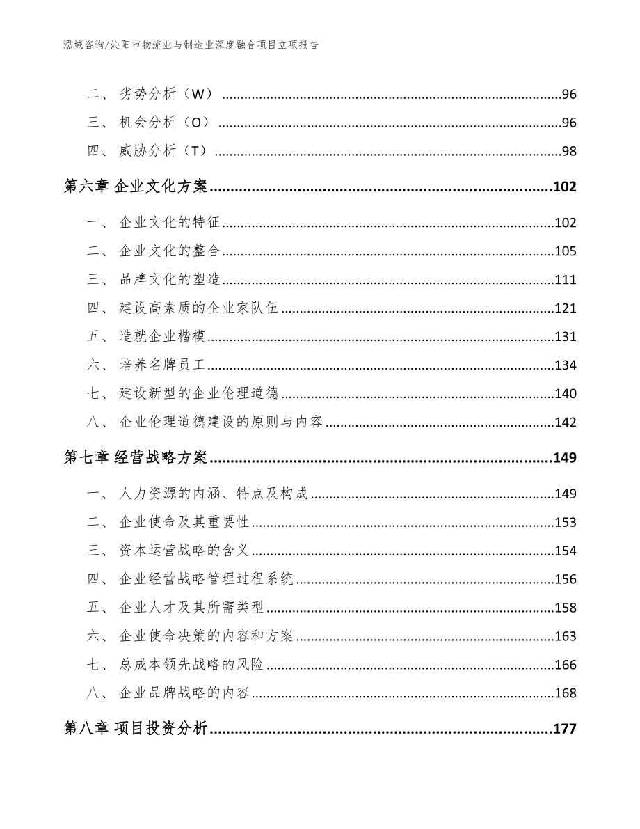 沁阳市物流业与制造业深度融合项目立项报告（模板）_第4页