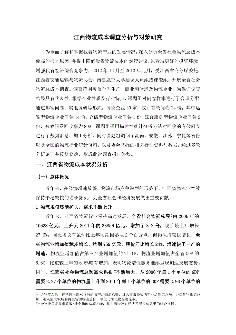 江西物流成本调查分析与对策研究报告0114_第1页