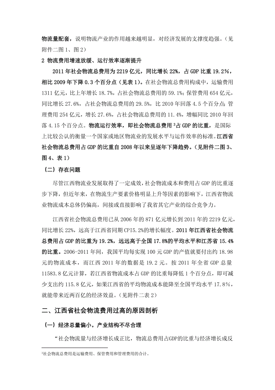 江西物流成本调查分析与对策研究报告0114_第2页