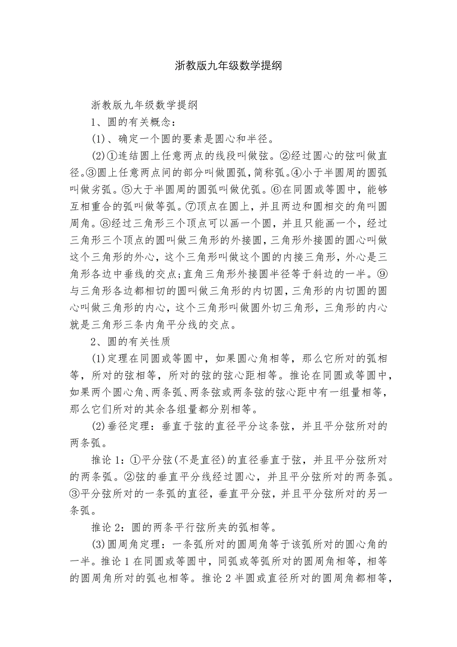 浙教版九年级数学提纲_第1页