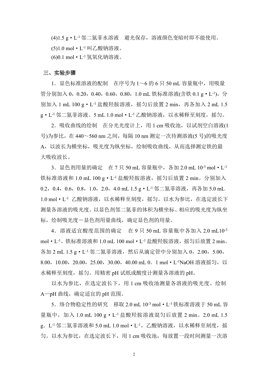 仪器分析实验讲义(全部).doc_第2页