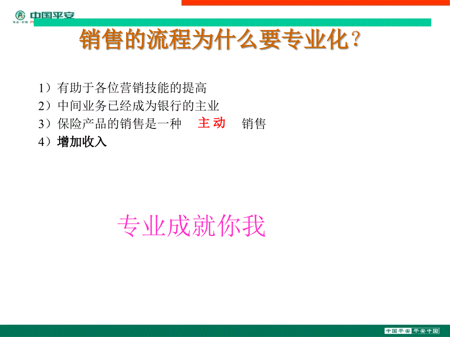 银行保险专业化销售流程_第2页