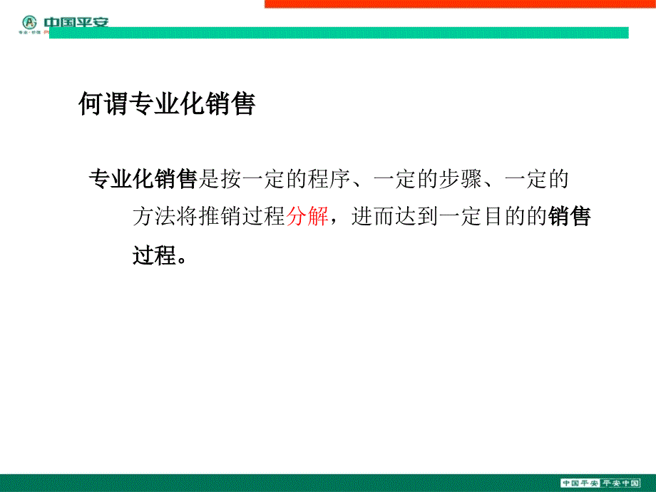 银行保险专业化销售流程_第3页