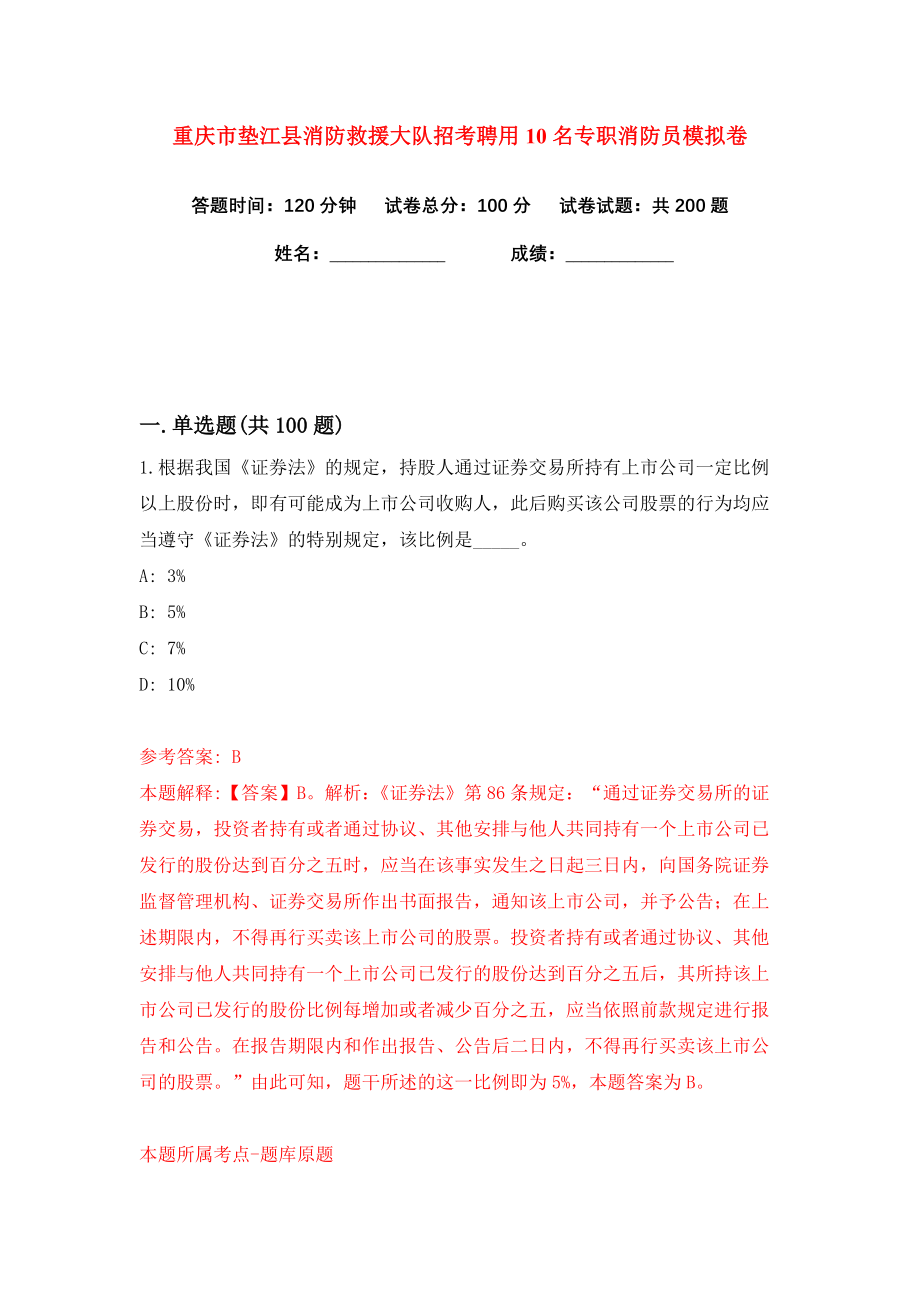 重庆市垫江县消防救援大队招考聘用10名专职消防员练习训练卷（第2卷）_第1页