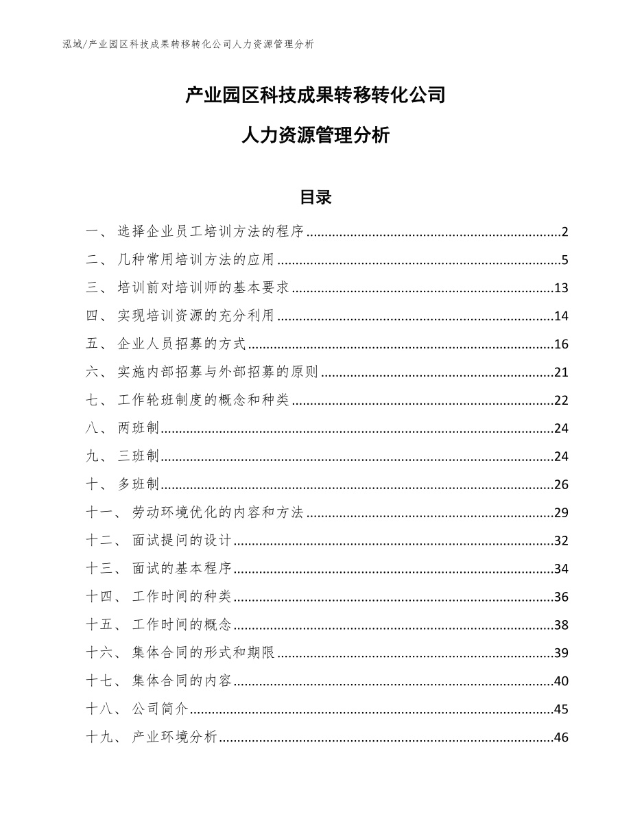 产业园区科技成果转移转化公司人力资源管理分析【范文】_第1页