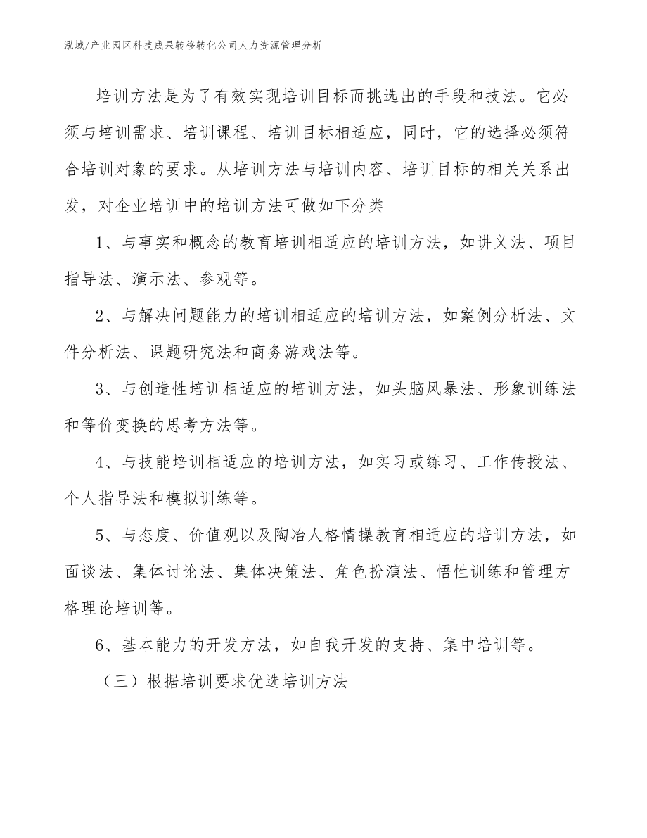 产业园区科技成果转移转化公司人力资源管理分析【范文】_第3页