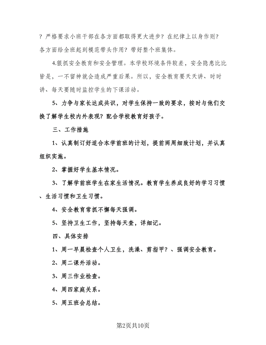 学前班上学期班主任的工作计划例文（3篇）.doc_第2页