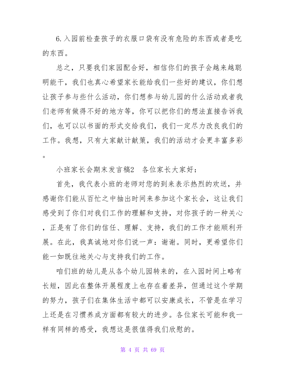 小班家长会期末发言稿.doc_第4页