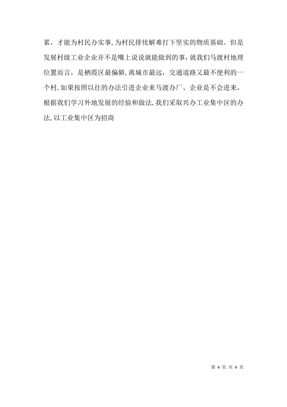 在基层组织工作会议上的典型发言_第4页