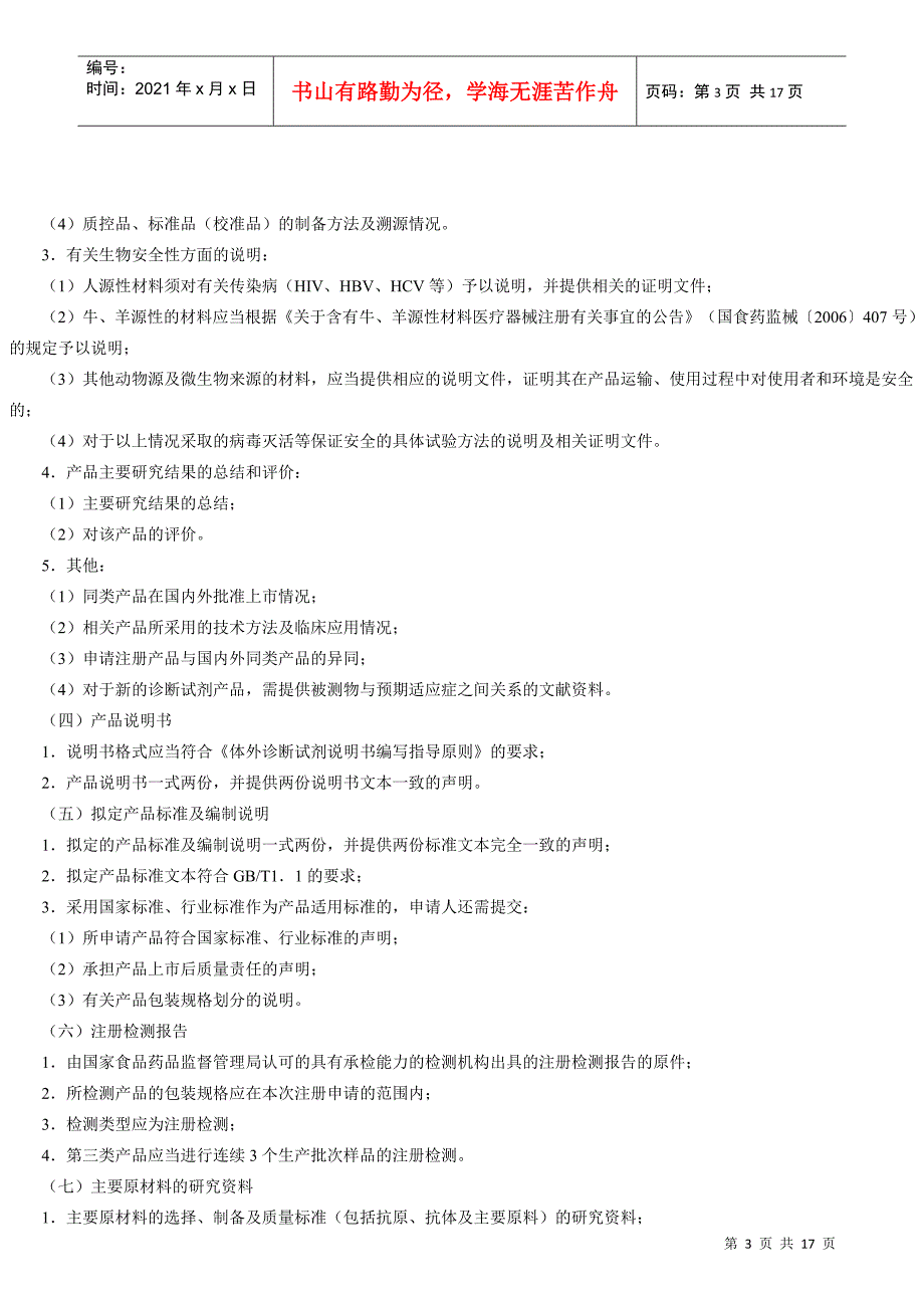 体外诊断试剂注册申报资料格式 609号文_第3页