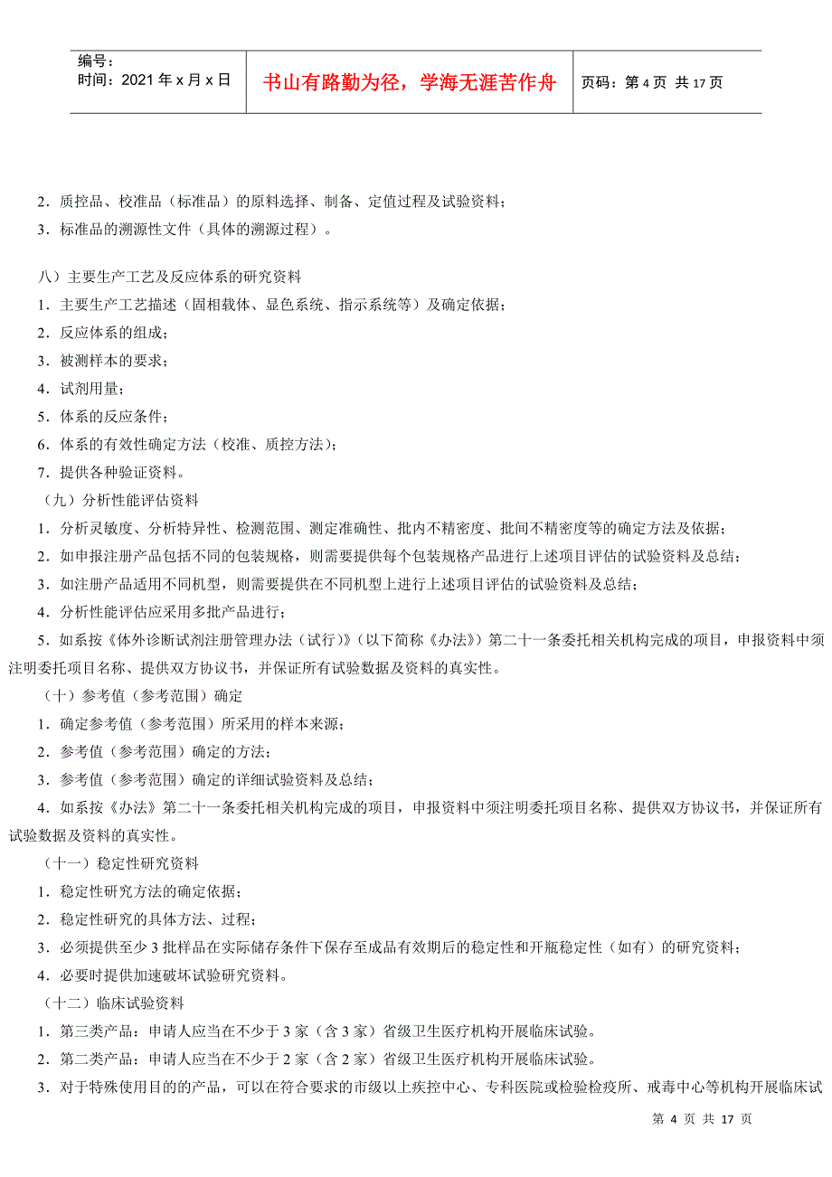 体外诊断试剂注册申报资料格式 609号文_第4页
