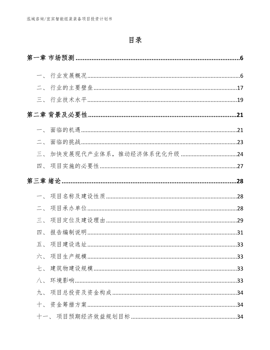 宜宾智能组装装备项目投资计划书模板范文_第1页