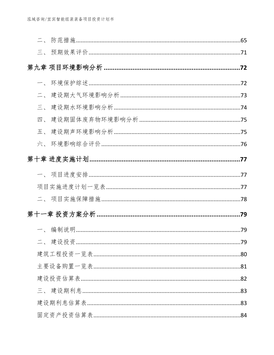 宜宾智能组装装备项目投资计划书模板范文_第3页