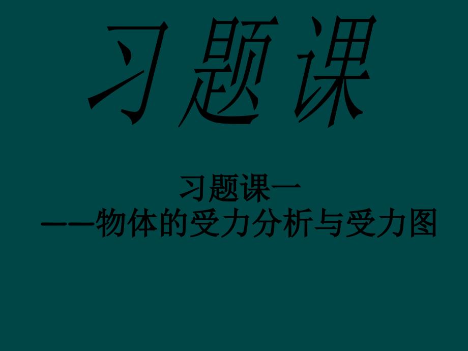 习题课一受力分析_第1页