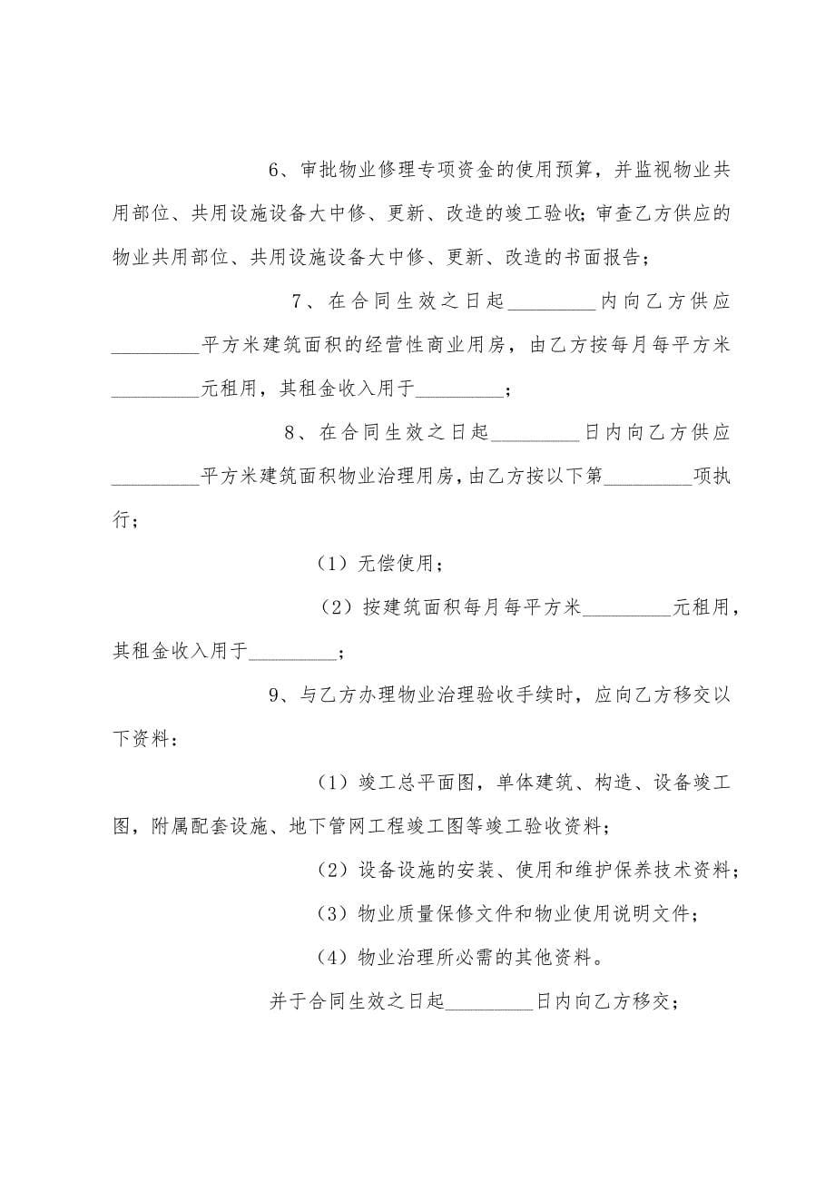 2022年物业管理服务合同.docx_第5页