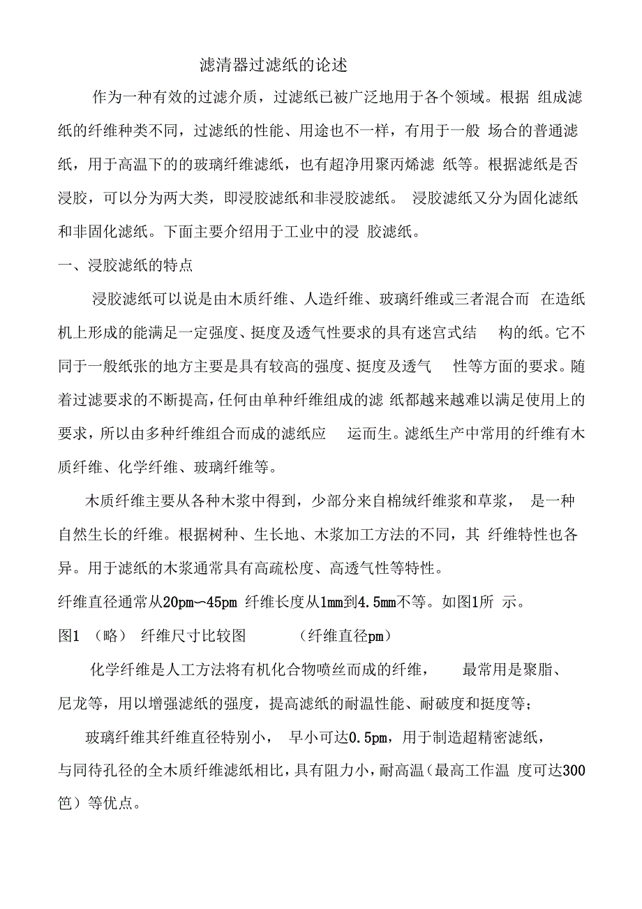 滤清器过滤纸的论述_第1页
