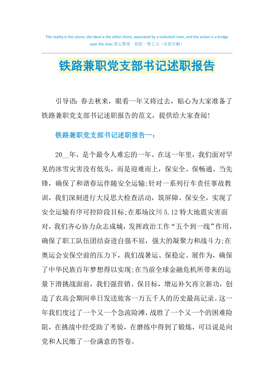 2021年铁路兼职党支部书记述职报告_第1页