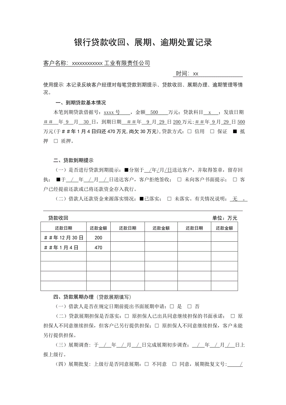 银行贷款收回、展期、逾期处置记录_第1页