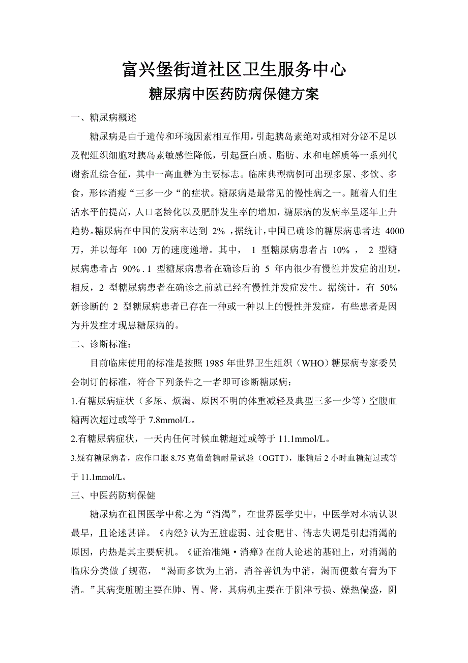 糖尿病中医药防病保健方案_第1页