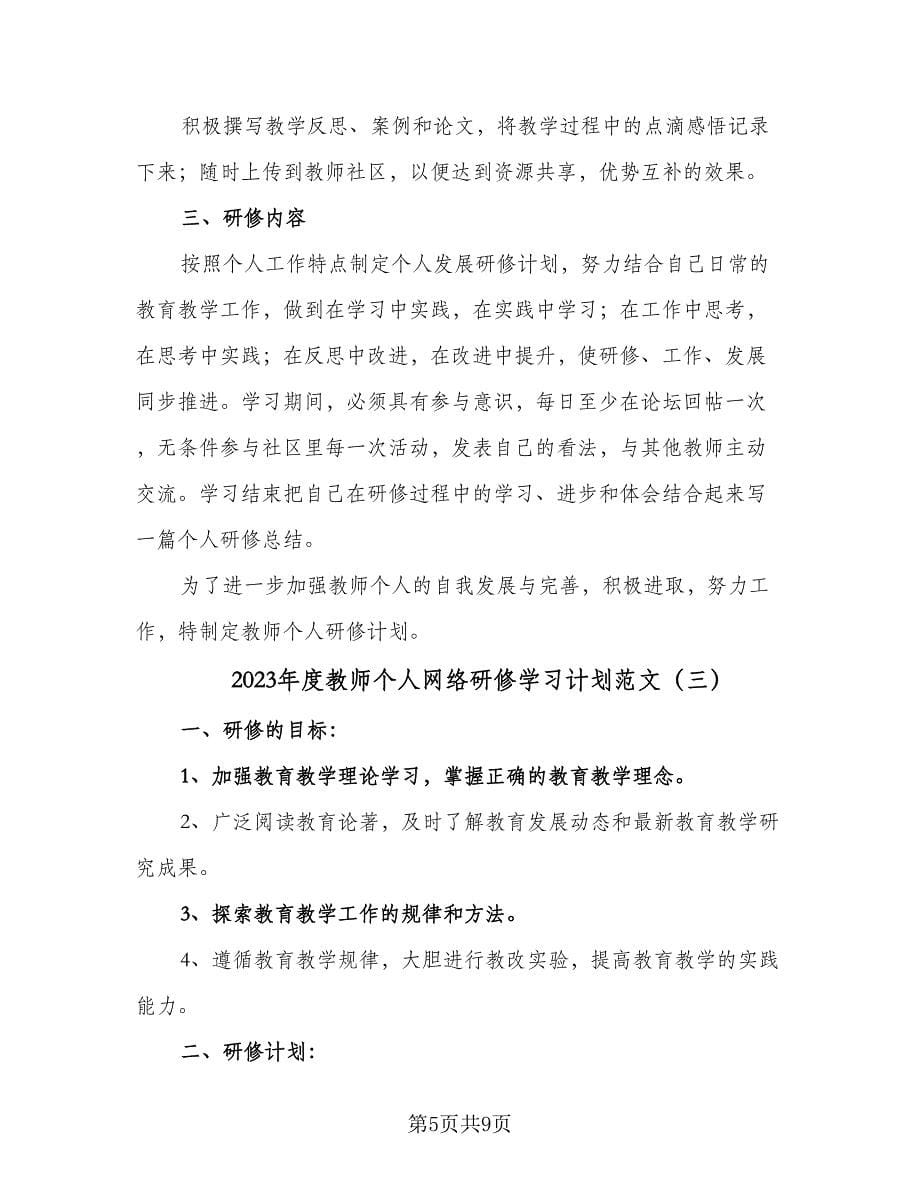 2023年度教师个人网络研修学习计划范文（四篇）.doc_第5页