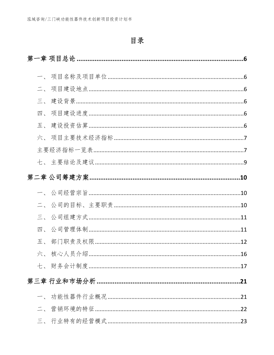 三门峡功能性器件技术创新项目投资计划书范文_第1页