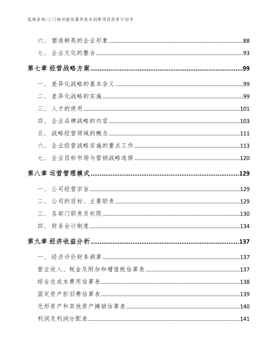 三门峡功能性器件技术创新项目投资计划书范文_第3页