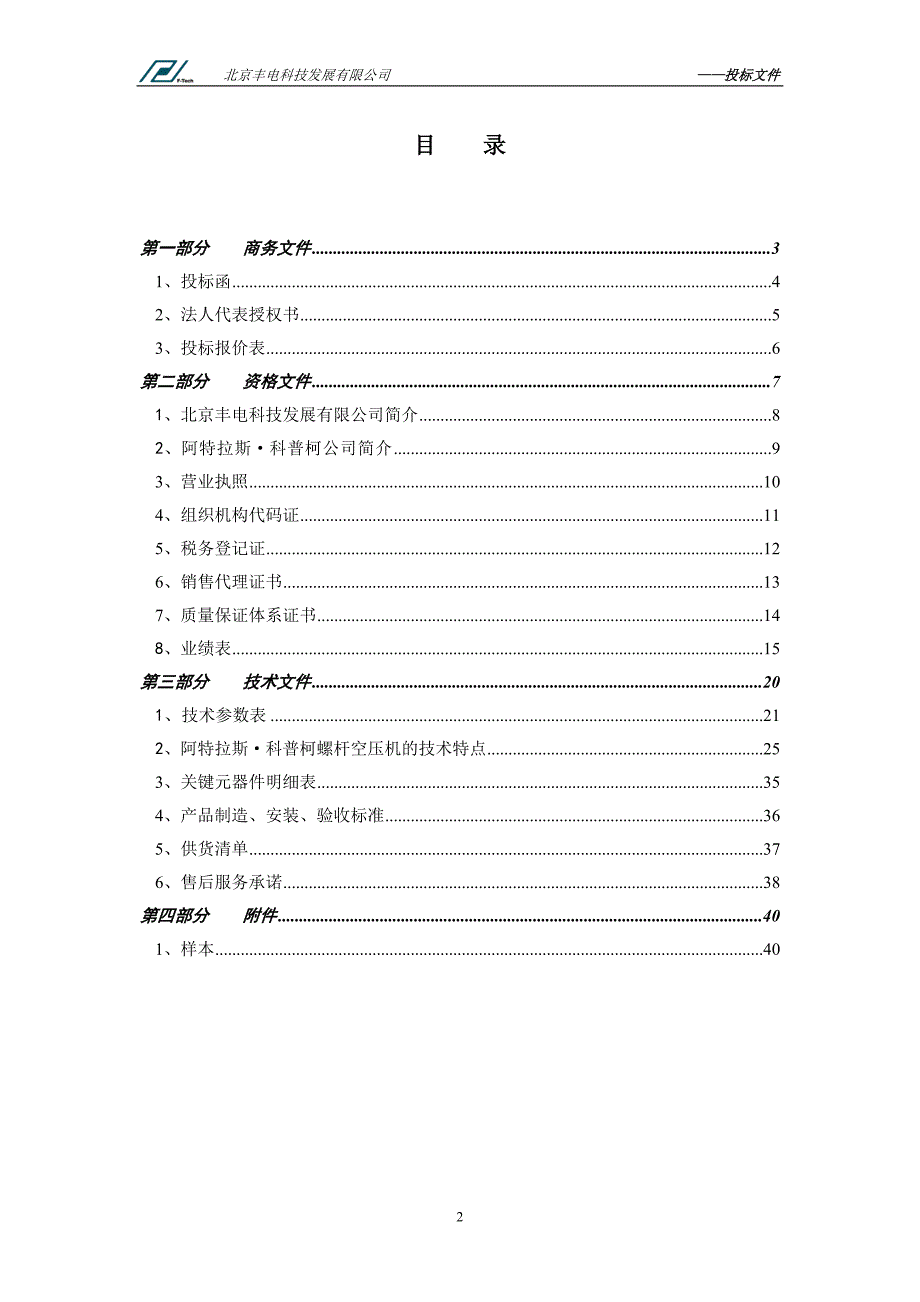 机械设备投标标书范本.doc_第2页