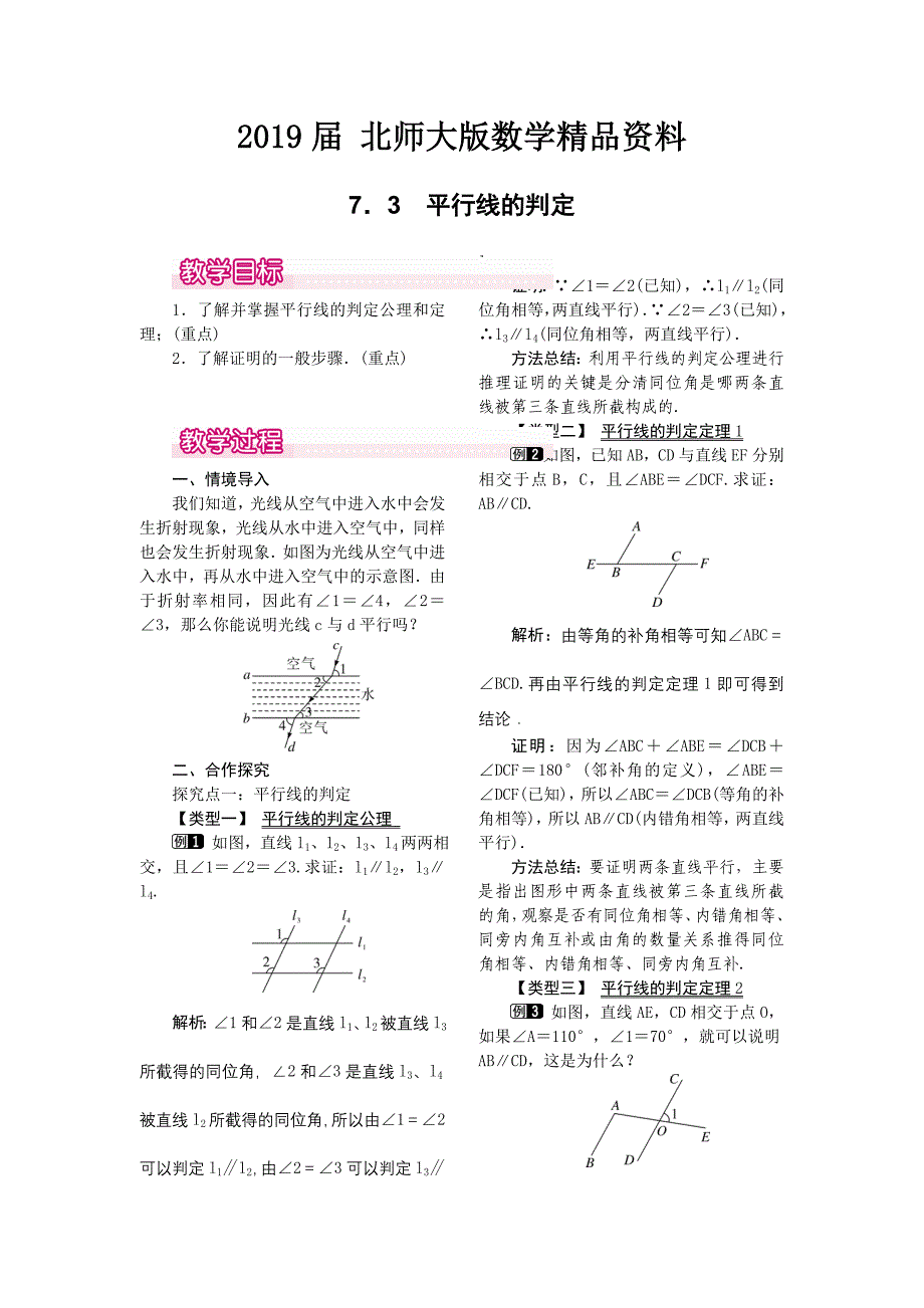 【北师大版】八年级上册教案：7.3平行线的判定1_第1页