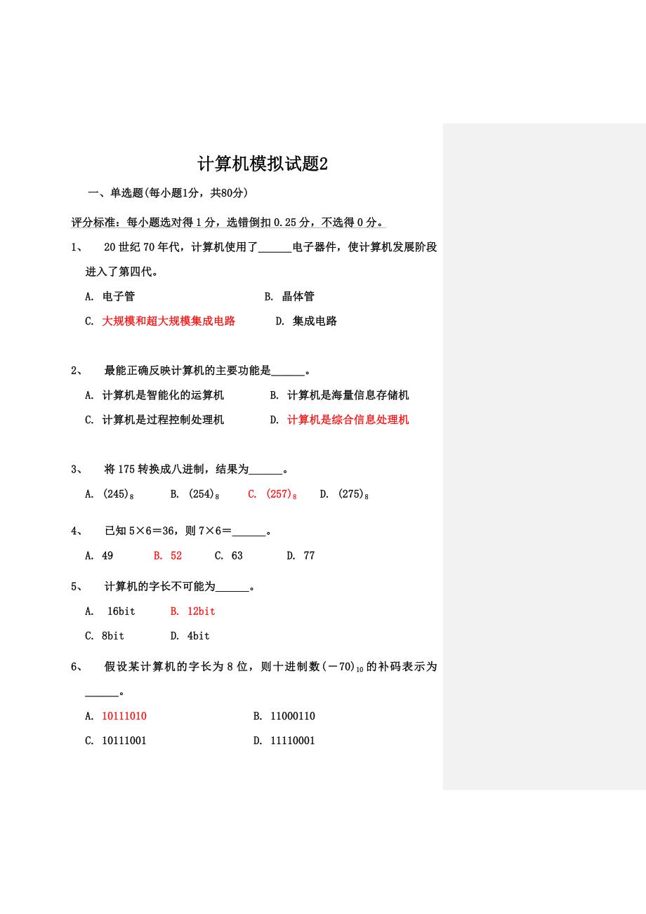 计算机基础模拟试题.doc_第1页