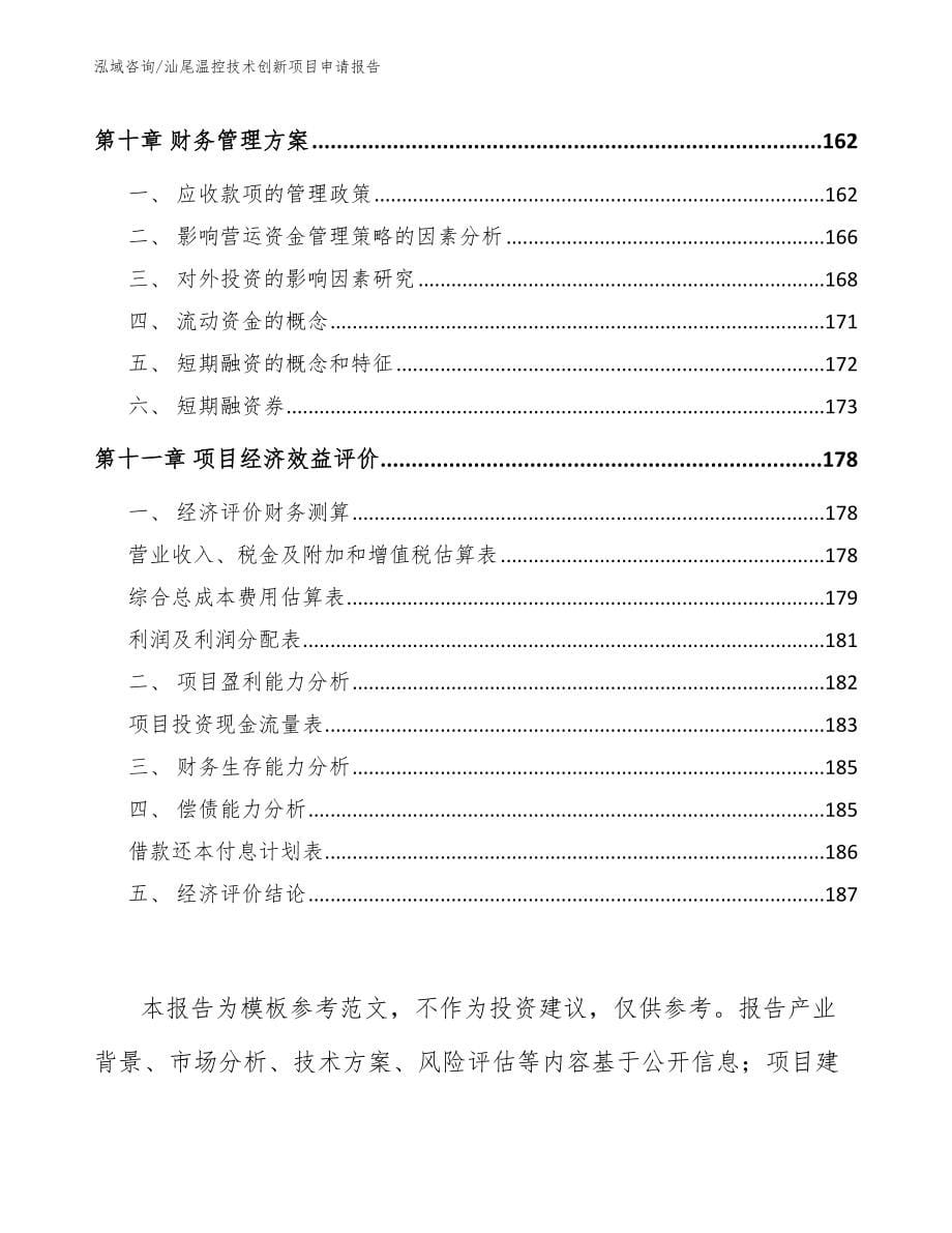 汕尾温控技术创新项目申请报告_第5页