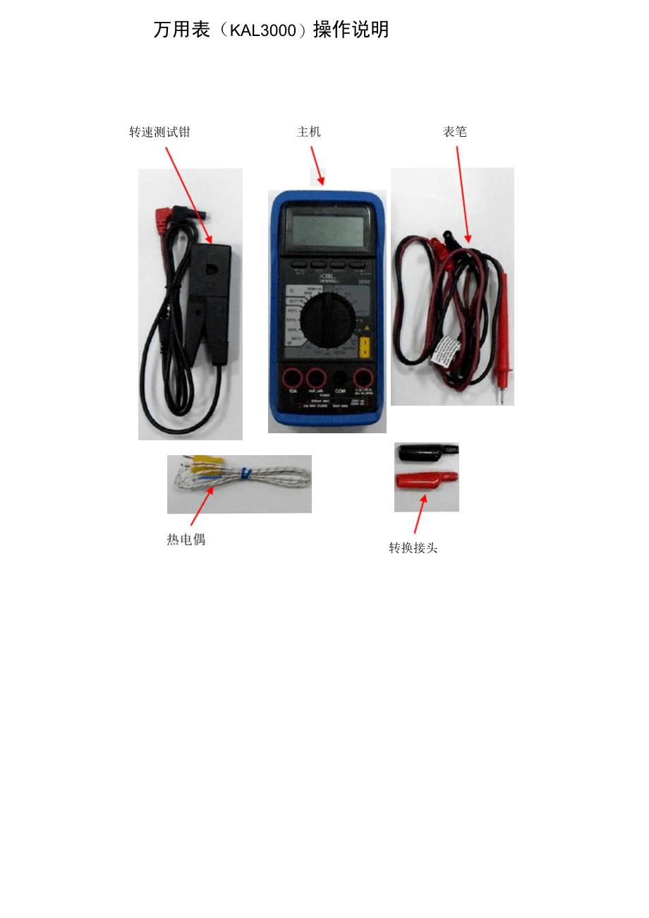 万用表(KAL3000)操作说明_第1页