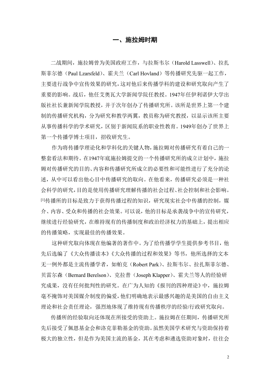 远离施拉姆,伊利诺伊大学传播研究所的历.doc_第2页