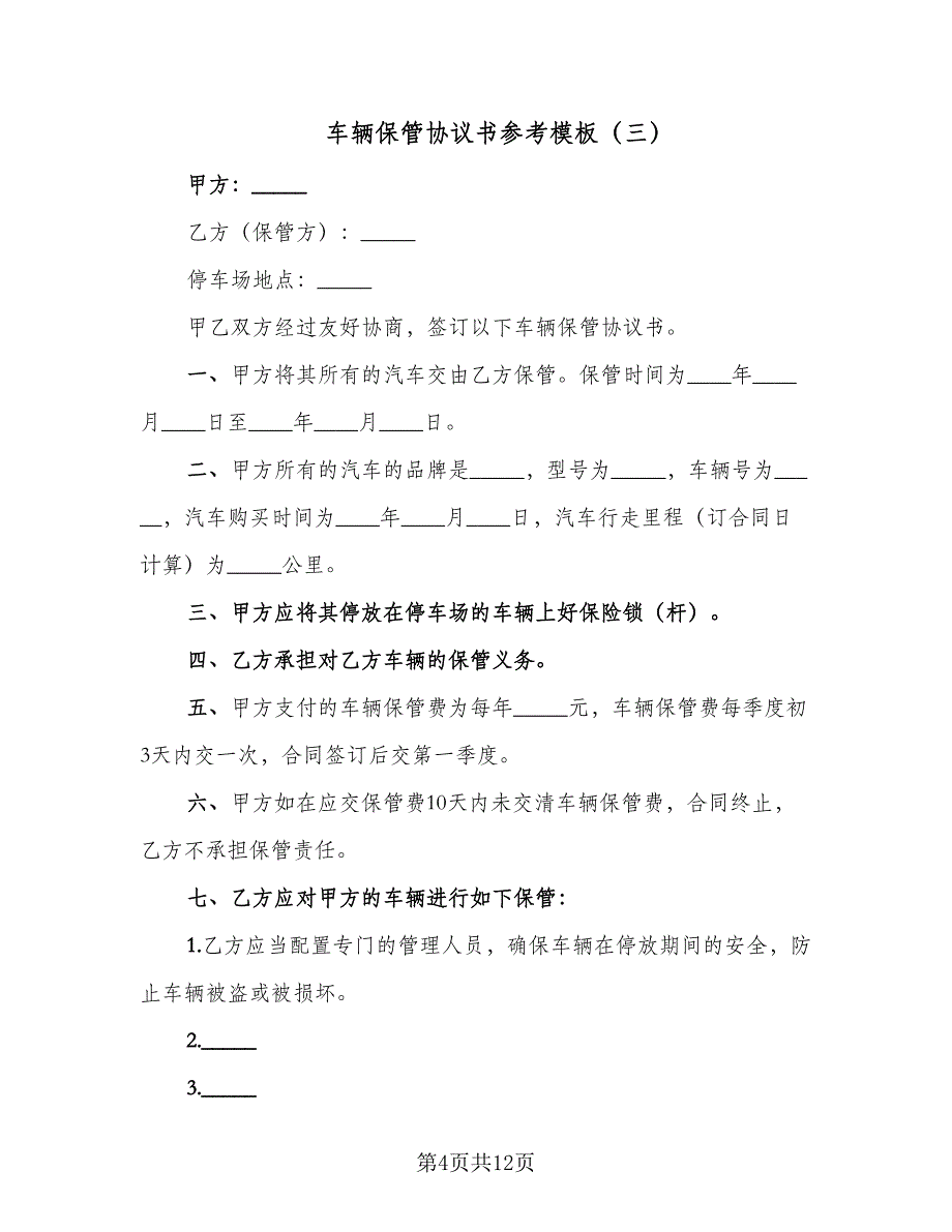 车辆保管协议书参考模板（7篇）_第4页