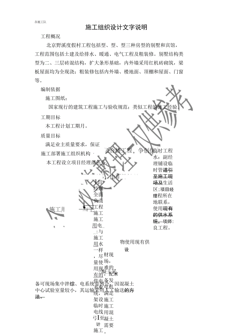 北京野溪度假村施工组织设计方案_第1页