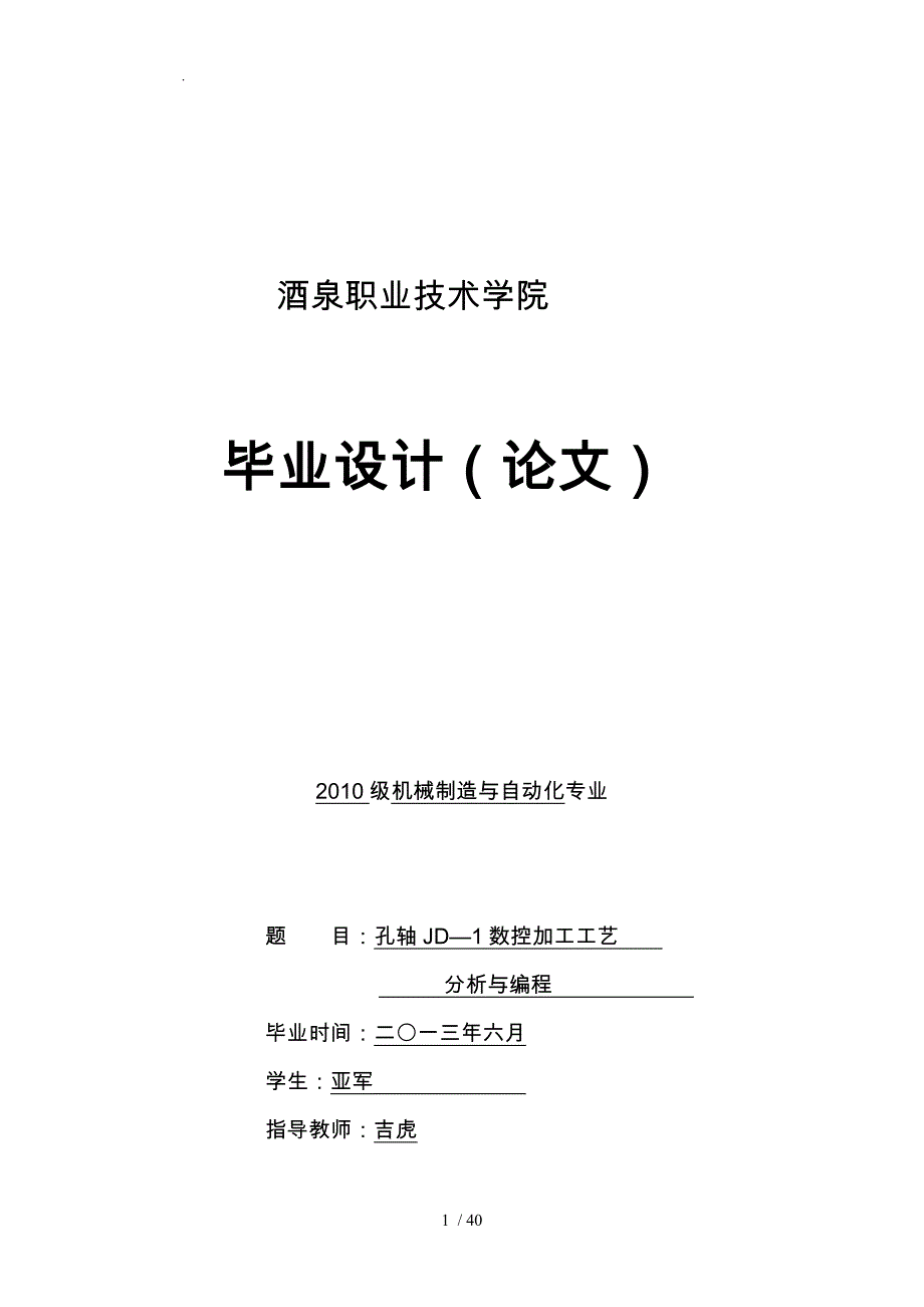 数控车削加工工艺与编程设计说明书范本_第1页