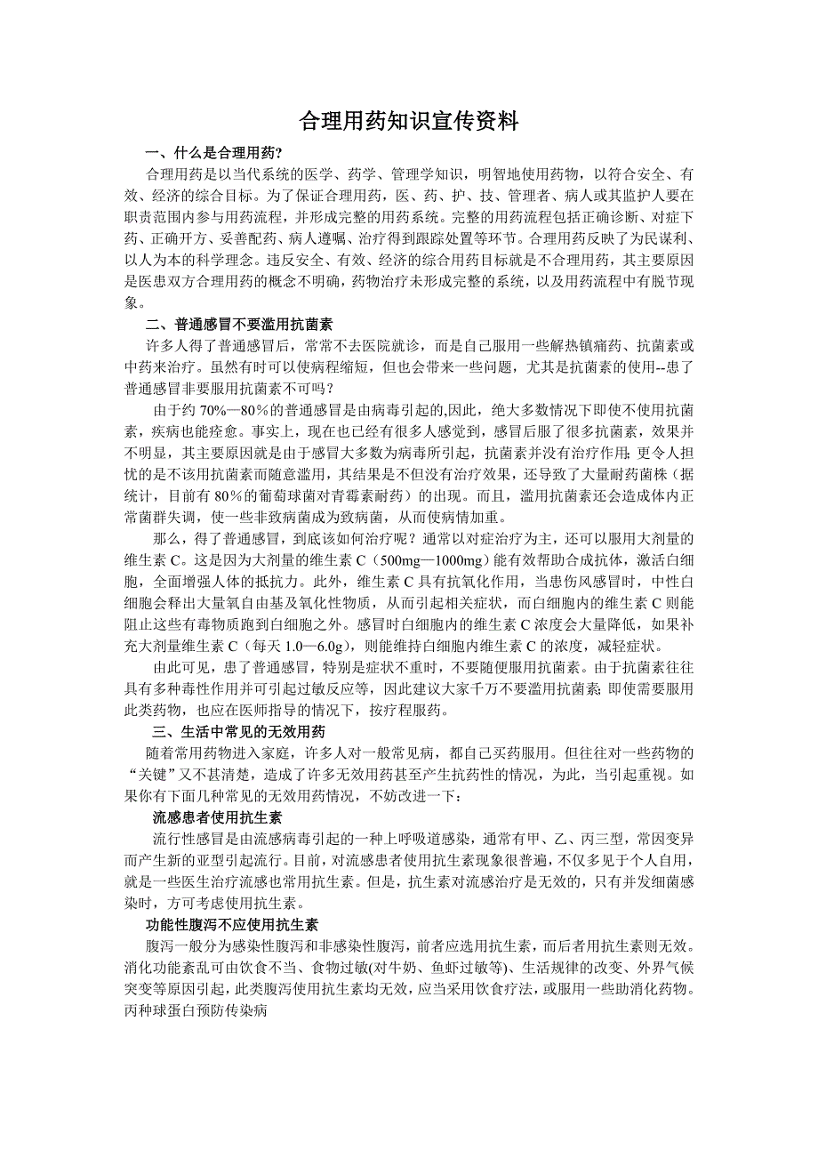 合理用药知识宣传资料_第1页