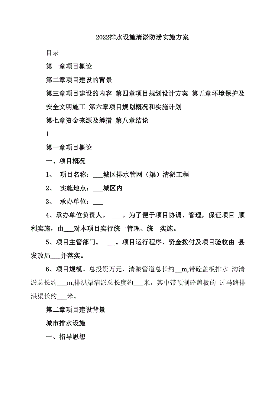 2022排水设施清淤防涝实施方案_第1页