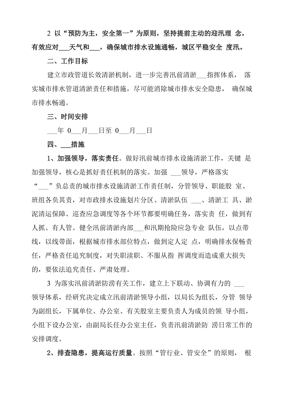 2022排水设施清淤防涝实施方案_第2页