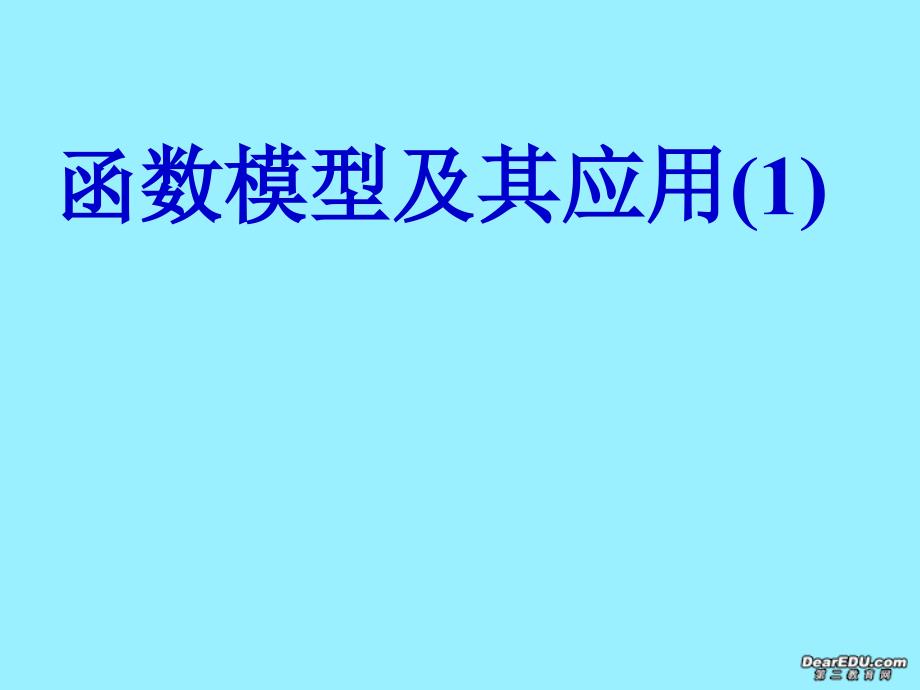 高一数学函数模型及其应用_第1页