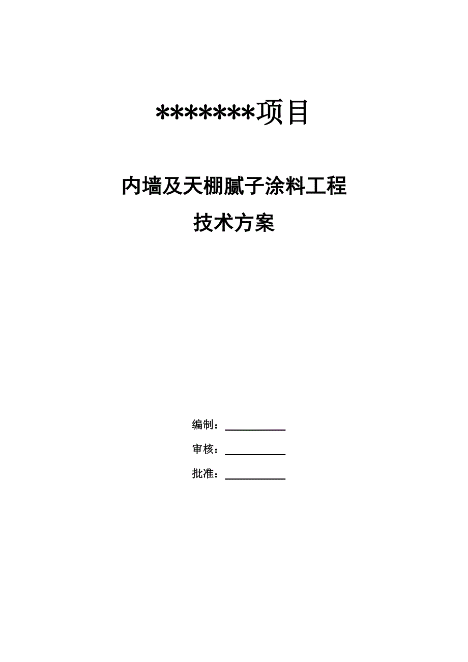 内墙腻子涂料施工方案_第2页