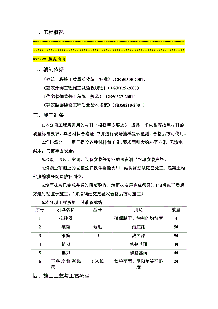 内墙腻子涂料施工方案_第4页