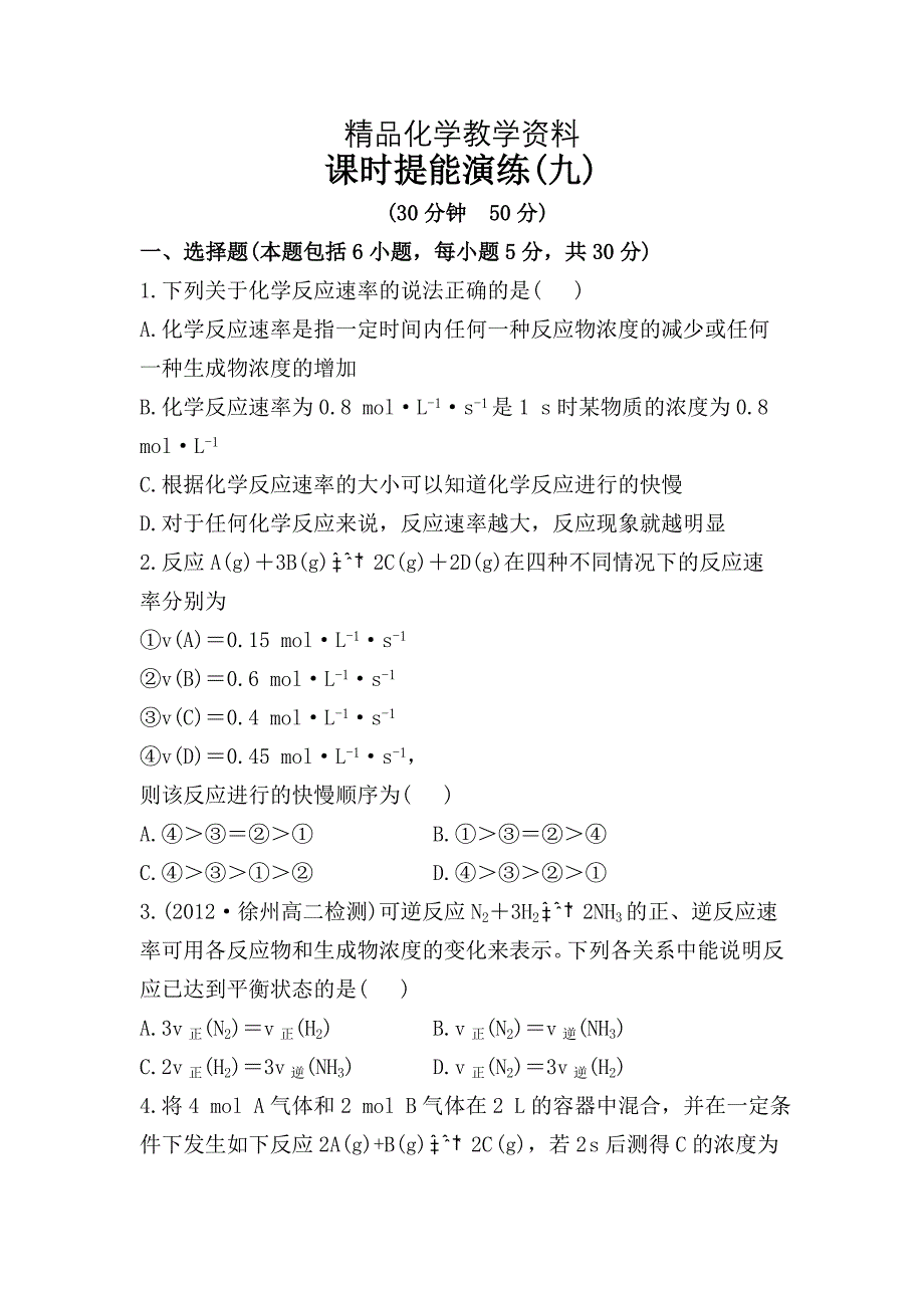 【精品】鲁教版化学选修四配套练习：2.3.1 化学反应速率含答案_第1页