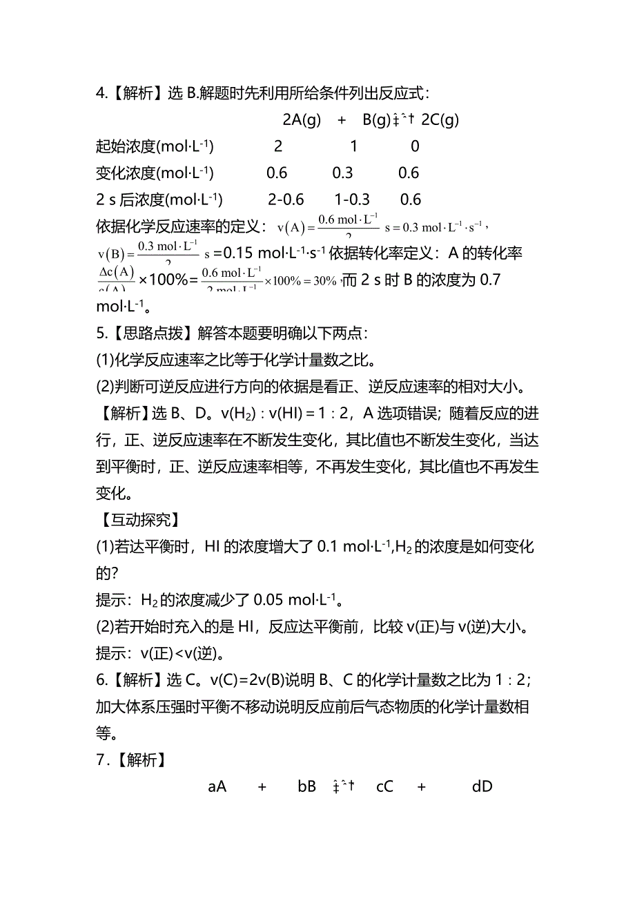 【精品】鲁教版化学选修四配套练习：2.3.1 化学反应速率含答案_第4页