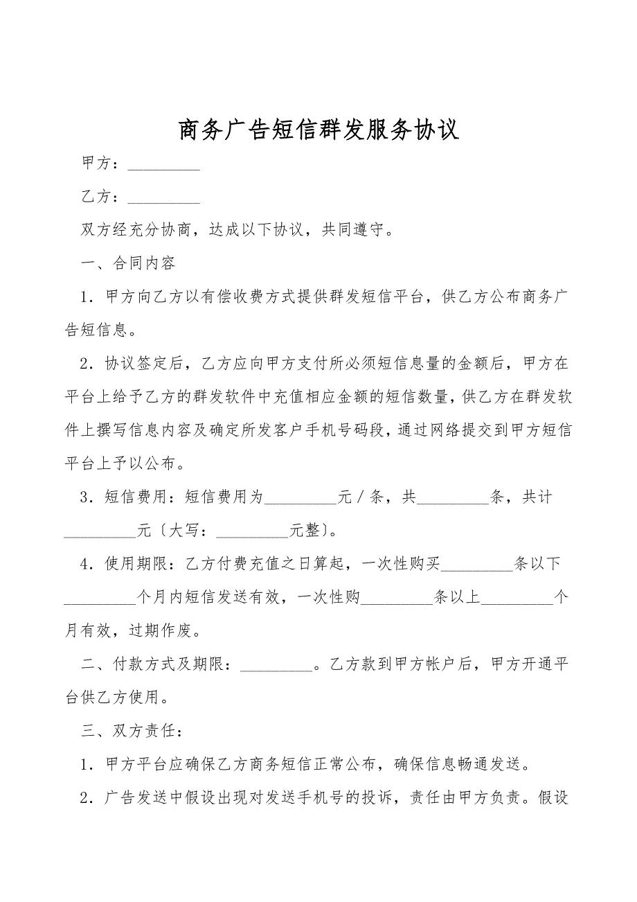 商务广告短信群发服务协议.doc_第1页