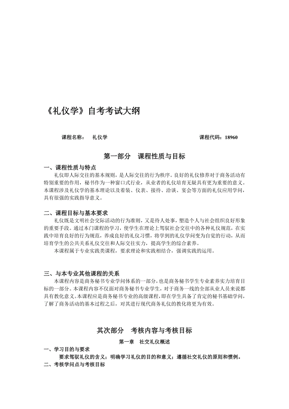 高自考考试大纲格式内容与相关说明---湖北省教育考试院_第1页